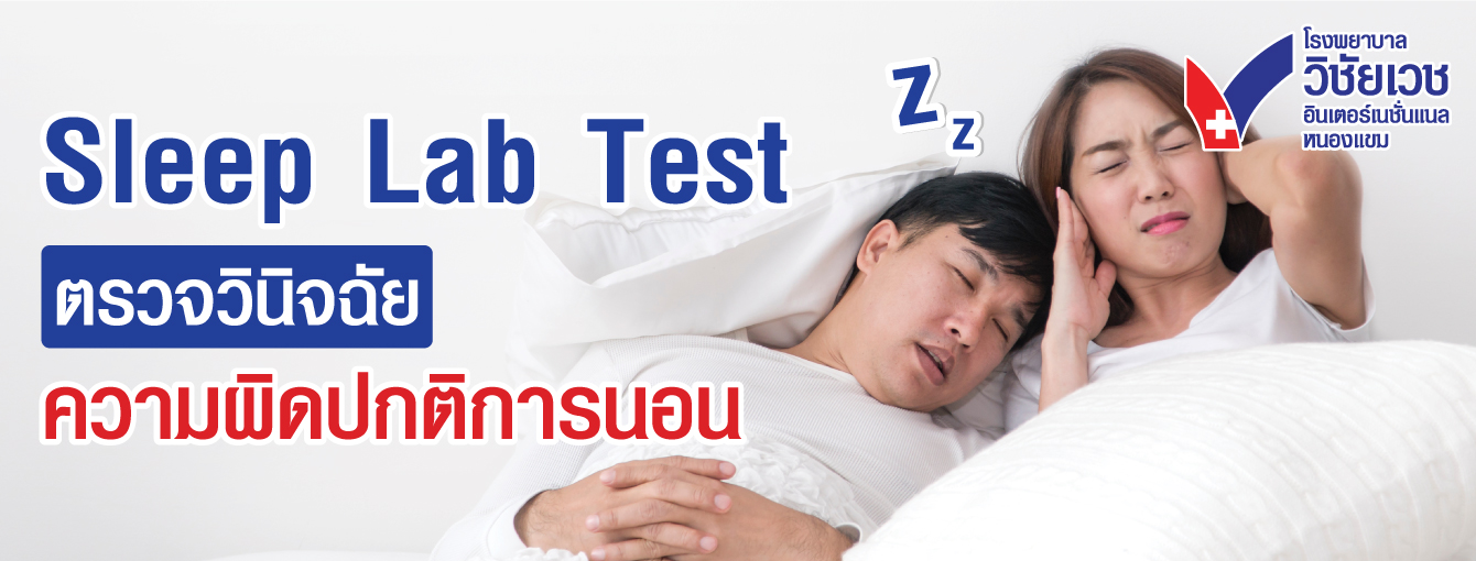 Sleep Lap Test ตรวจวินิจฉัยความผิดปกติการนอน