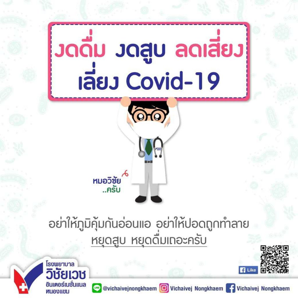 งดดื่ม งดสูบ ลดเสี่ยง เลี่ยง Covid-19