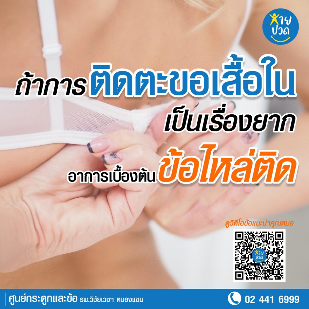 ถ้าการติดตะขอเสื้อในเป็นเรื่องยากอาการเบื้องต้นข้อไหล่ติด