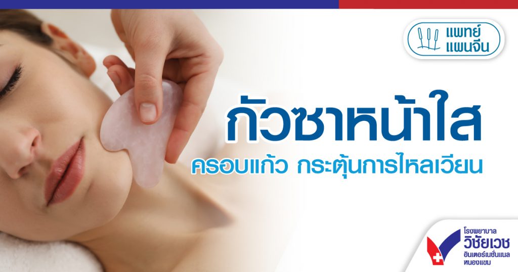 กัวซาหน้าใส ครอบแก้ว กระตุ้นการไหลเวียน