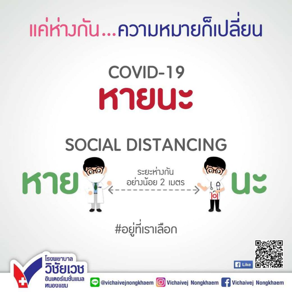 แค่ห่างกัน…ความหมายก็เปลี่ยน COVID-19 