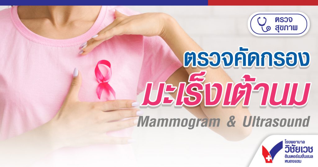 ส่วนตัว: ตรวจคัดกรองมะเร็งเต้านม Mammogram & Ultrasound