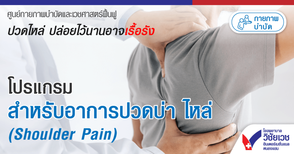 โปรแกรมสำหรับอาการปวดบ่า ไหล่ (Shoulder Pain)