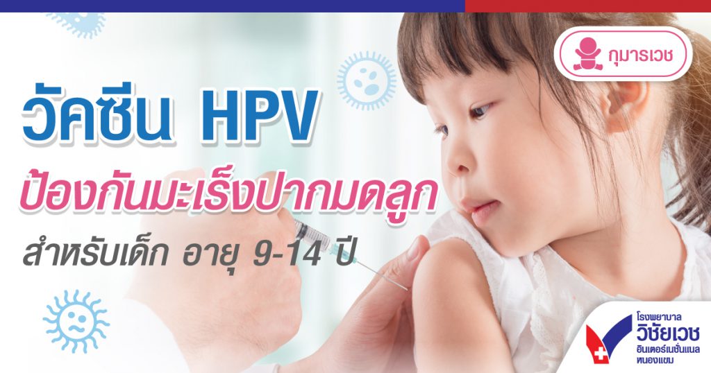 วัคซีน HPV ป้องกันมะเร็งปากมดลูก สำหรับเด็ก อายุ 9-14 ปี