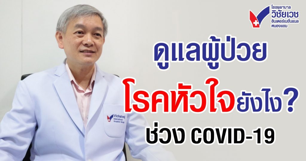 ดูแลผู้ป่วยโรคหัวใจยังไง ช่วง COVID19