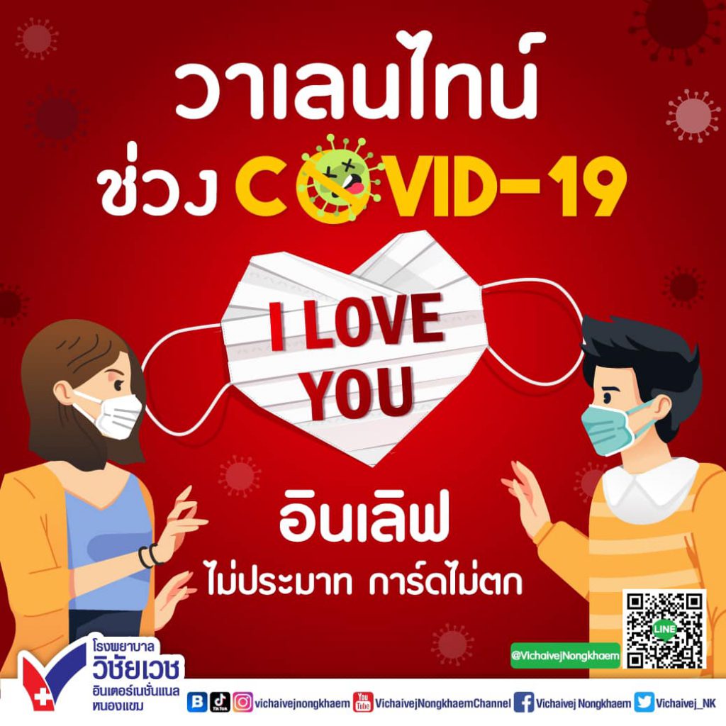 วาเลนไทน์ ช่วง COVID-19