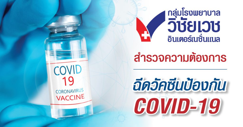 ขอเชิญชวนผู้ที่สนใจกรอกแบบสำรวจความต้องการฉีดวัคซีนป้องกันโควิด-19