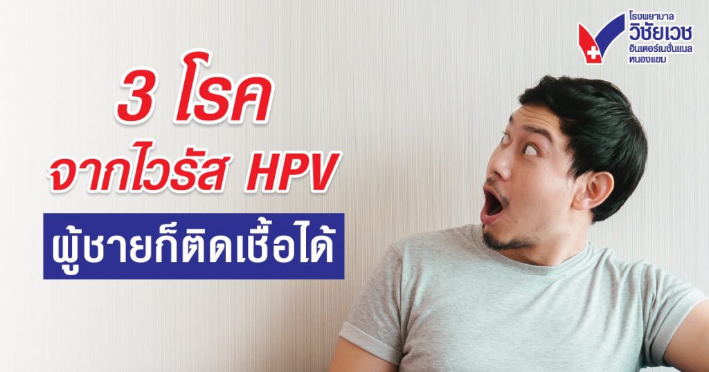3 โรคจากไวรัส HPV ผู้ชายก็ติดเชื้อได้