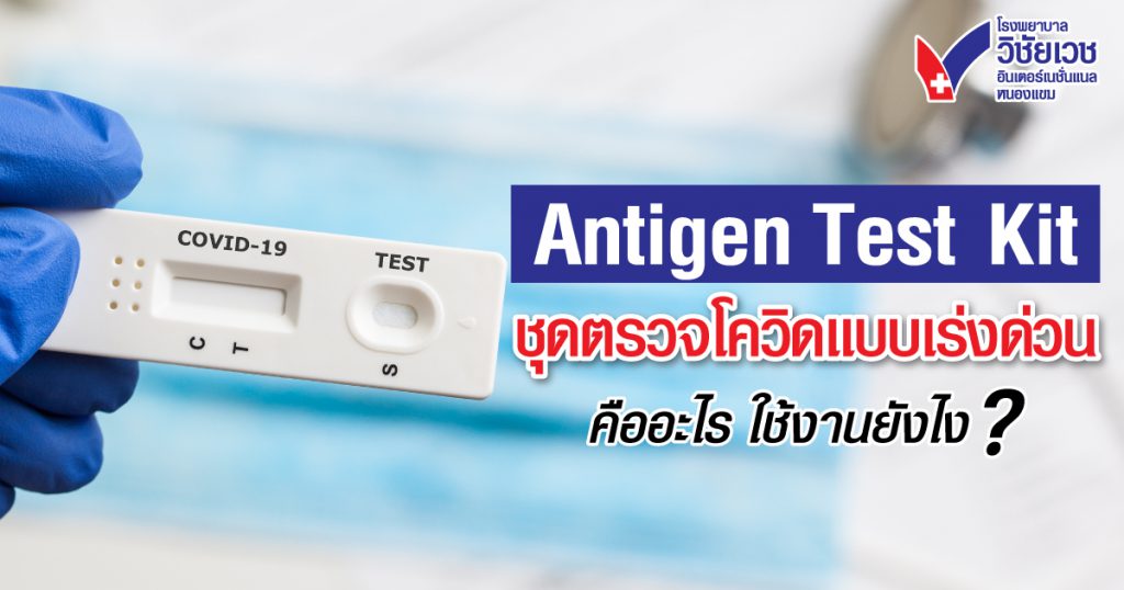 Antigen Test Kit ชุดตรวจโควิดแบบเร่งด่วน คืออะไร ใช้งานยังไง