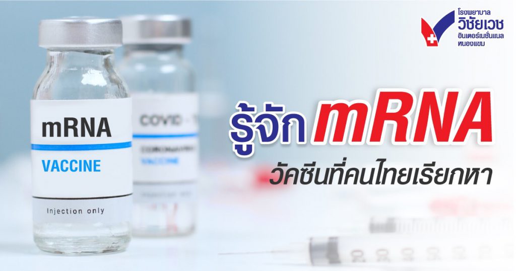 รู้จัก mRNA วัคซีนที่คนไทยเรียกหา