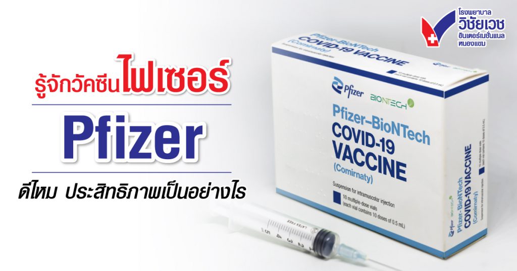 รู้จักวัคซีนไฟเซอร์ Pfizer ดีไหม ประสิทธิภาพเป็นอย่างไร