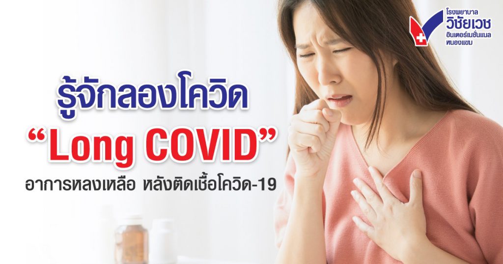 รู้จักลองโควิด “Long COVID” อาการหลงเหลือหลังติดเชื้อโควิด-19