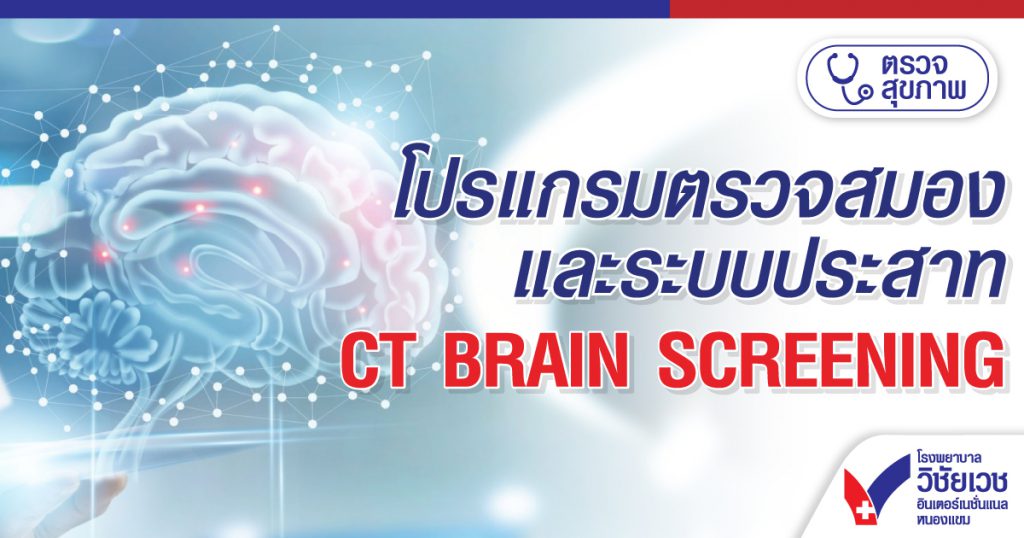 ส่วนตัว: โปรแกรมตรวจสมองและระบบประสาท CT BRAIN SCREENING