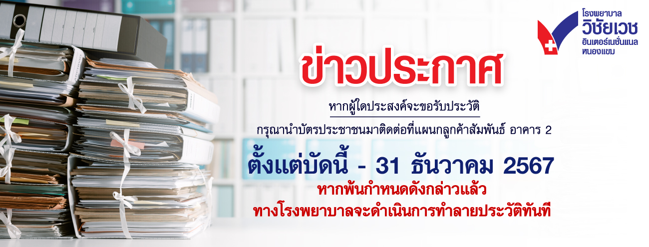 โรงพยาบาลวิชัยเวชฯ หนองแขม ประกาศ!! จะทำลายประวัติการรักษา ผู้ป่วยนอก-ใน ที่ขาดการรักษาต่อเนื่อง