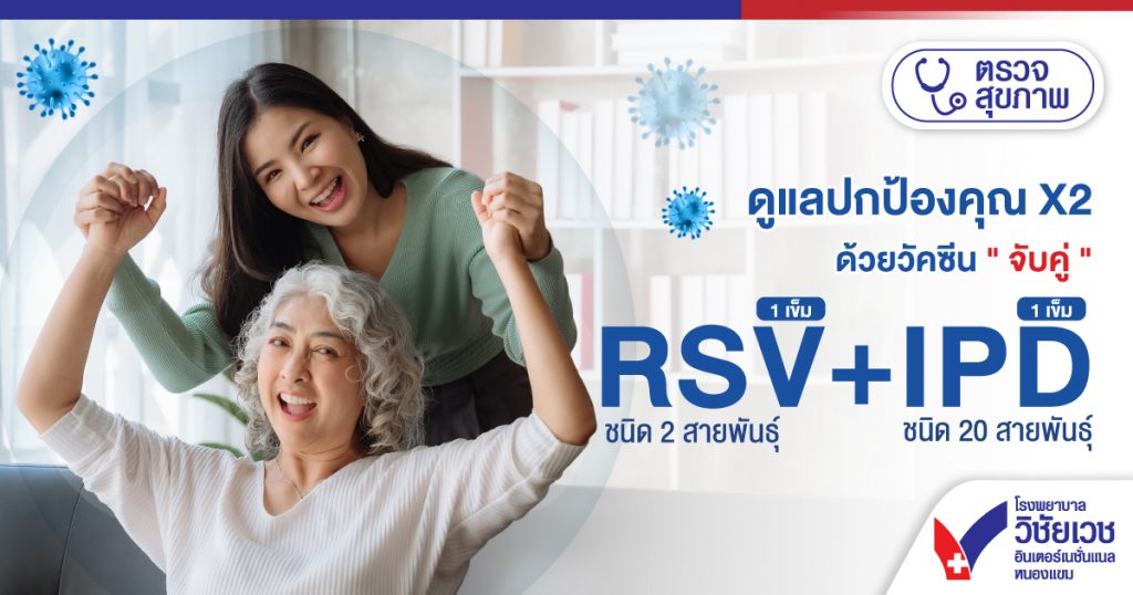 ดูแลปกป้อง X2 ด้วยวัคซีน 