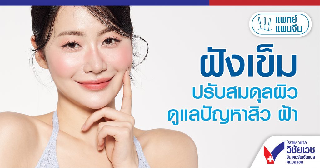 ฝังเข็มปรับสมดุลผิว ดูแลปัญหาสิว ฝ้า
