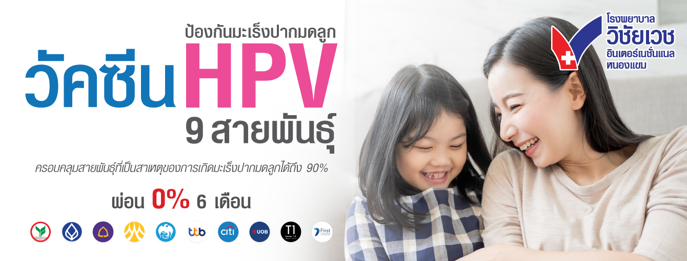 วัคซีน HPV 9 สายพันธุ์ ป้องกันมะเร็งปากมดลูก