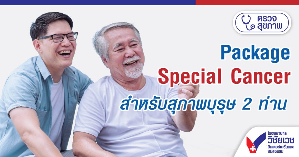 Package Special Cancer สำหรับสุภาพบุรุษ (ตรวจได้ 2 ท่าน)