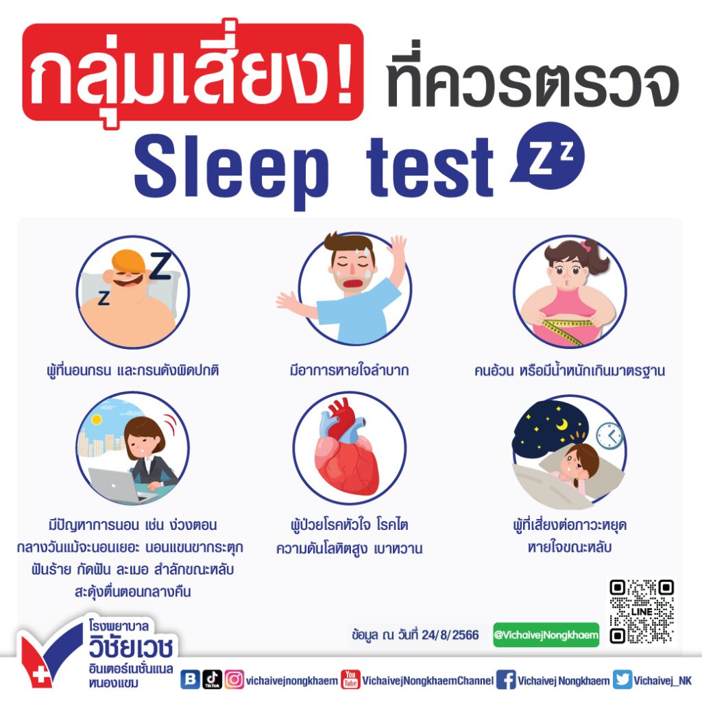 กลุ่มเสี่ยงต้องตรวจsleeptest