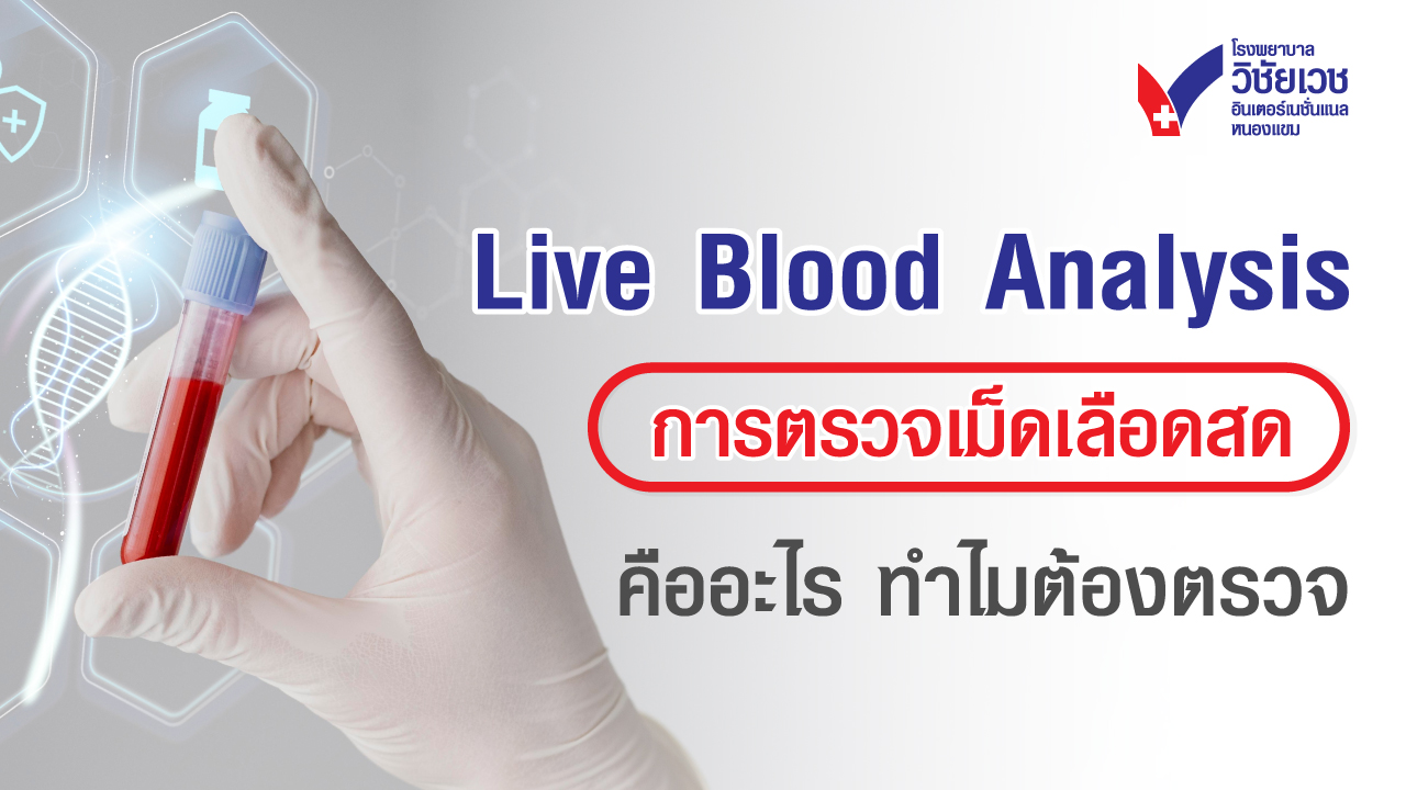 Live Blood Analysis การตรวจเม็ดเลือดสด คืออะไร ทำไมต้องตรวจ โรงพยาบาล