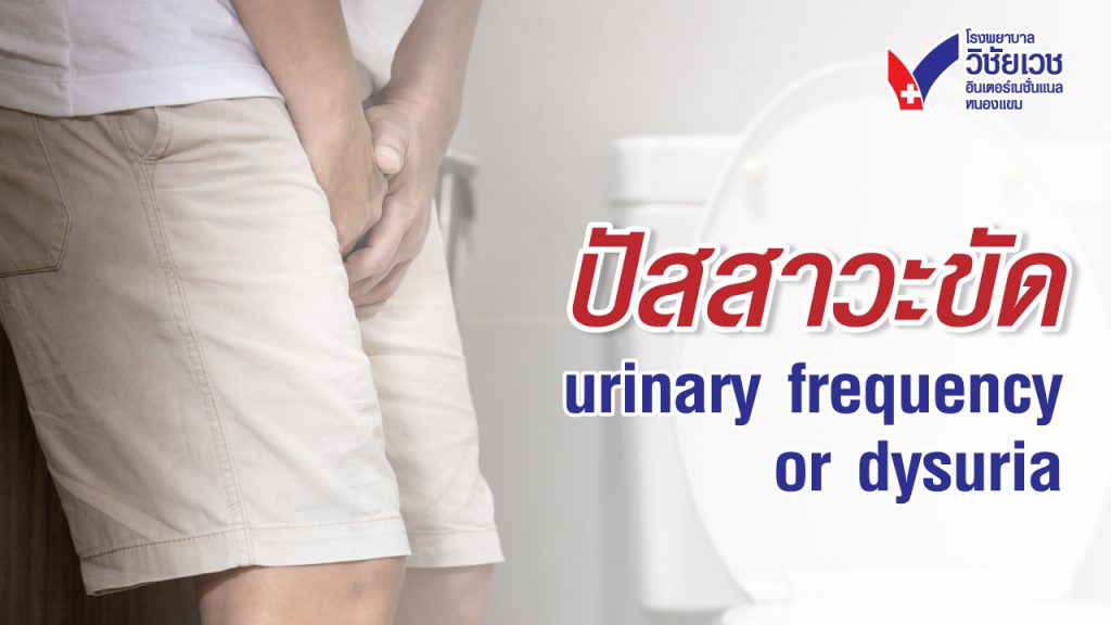 ปัสสาวะขัด urinary frequency or dysuria
