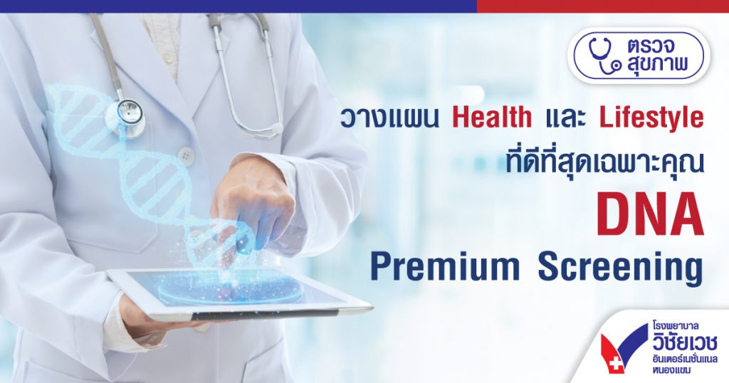 โปรแกรม DNA Premium Screening