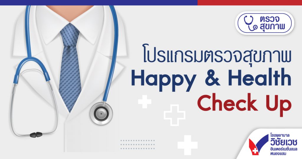 โปรแกรมตรวจสุขภาพ Happy & Health Check Up