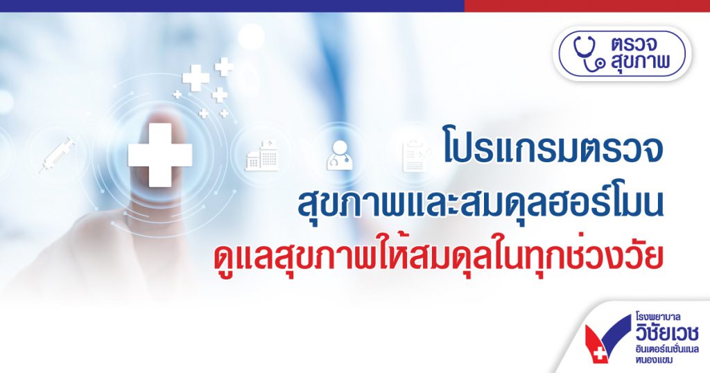 โปรแกรมตรวจสุขภาพและสมดุลฮอร์โมน ดูแลสุขภาพให้สมดุลในทุกช่วงวัย