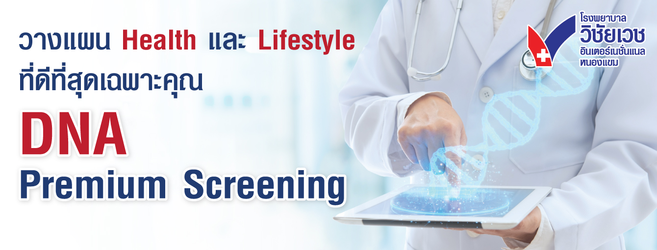 โปรแกรม DNA Premium Screening