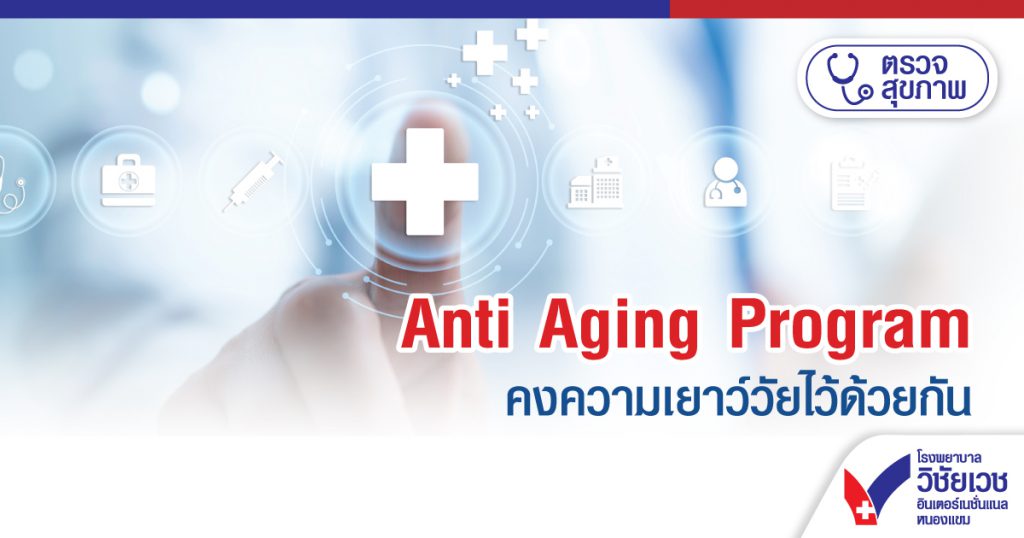 Anti Aging Program คงความเยาว์วัยไว้ด้วยกัน