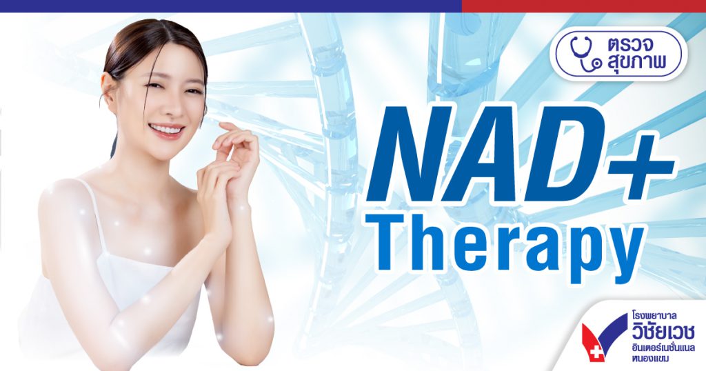 โปรแกรม NAD+Therapy