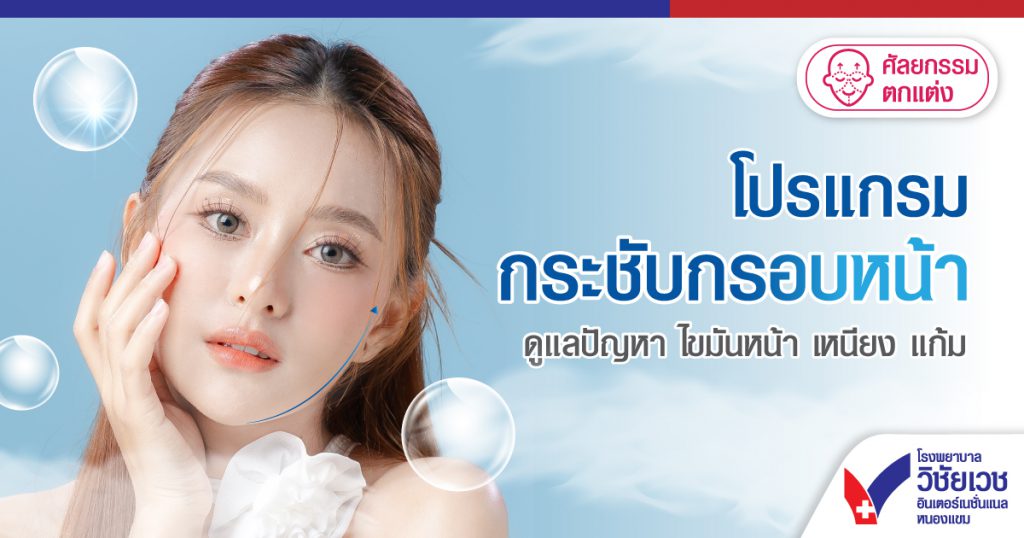 โปรแกรมกระชับกรอบหน้า ดูแลปัญหา ไขมันหน้า เหนียง แก้ม