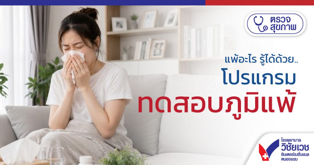 แพ้อะไร รู้ได้ด้วย โปรแกรมทดสอบภูมิแพ้