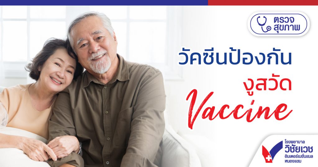 วัคซีนป้องกันงูสวัด