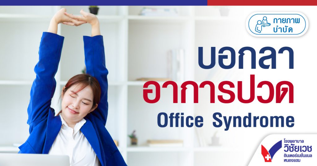 บอกลาอาการปวด Office Syndrome ในราคา 888 บาท