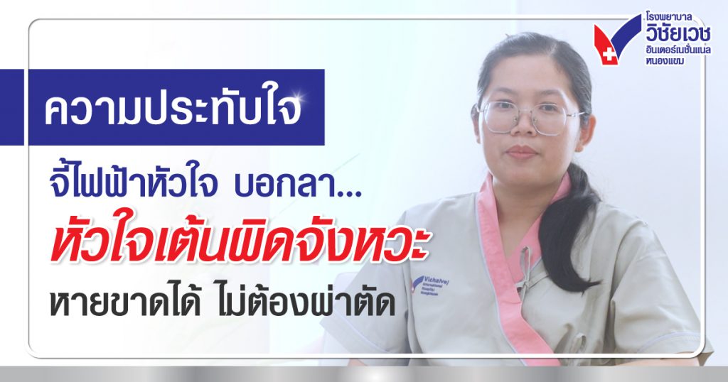 คุณวิจิตรา บัวบุญเลิศ ตรวจพบหัวใจเต้นผิดจังหวะ รักษาด้วยการจี้ไฟฟ้าหัวใจ