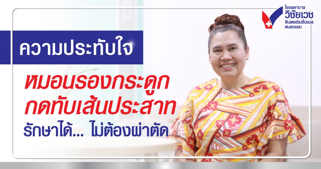 คุณเรียม สมพรชัยกิจ รักษาหมอนรองกระดูกทับเส้นประสาทแบบไม่ต้องผ่าตัด ที่ศูนย์กระดูกและข้อ โรงพยาบาลวิชัยเวชฯ หนองแขม