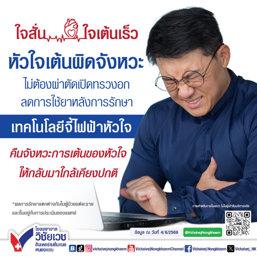 ใจสั่น ใจเต้นเร็ว หัวใจเต้นผิดจังหวะ ไม่ต้องผ่าตัดเปิดทรวงอก ลดการใช้ยาหลังการรักษา เทคโนโลยีจี้ไฟฟ้าหัวใจ