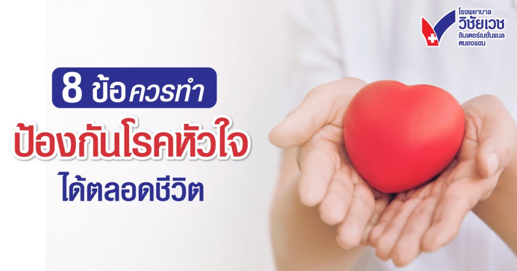 8 วิธีป้องกันโรคหัวใจให้สุขภาพดีตลอดชีวิต