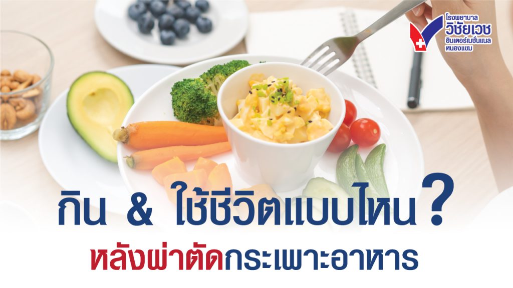 กินและใช้ชีวิตแบบไหนหลังผ่าตัดกระเพาะอาหาร:  คำแนะนำเพื่อชีวิตดี สุขภาพดี