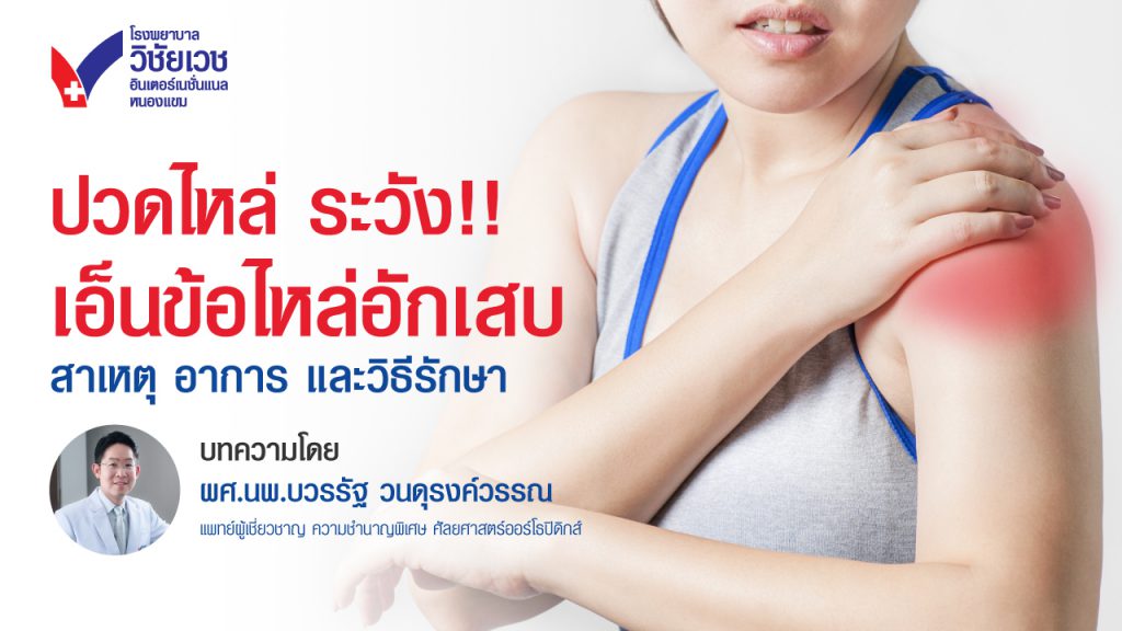 ปวดไหล่? ระวัง! เอ็นข้อไหล่อักเสบ  I สาเหตุ อาการ และวิธีรักษา