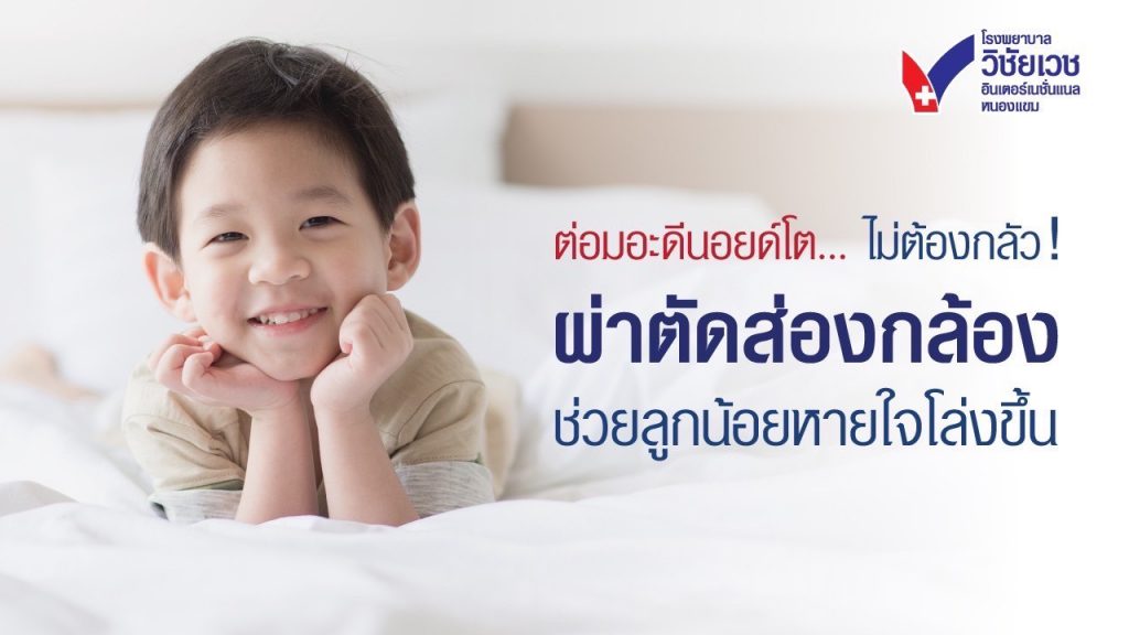 ต่อมอะดีนอยด์โต ไม่ต้องกลัว! ผ่าตัดส่องกล้อง ช่วยลูกน้อยหายใจโล่งขึ้น