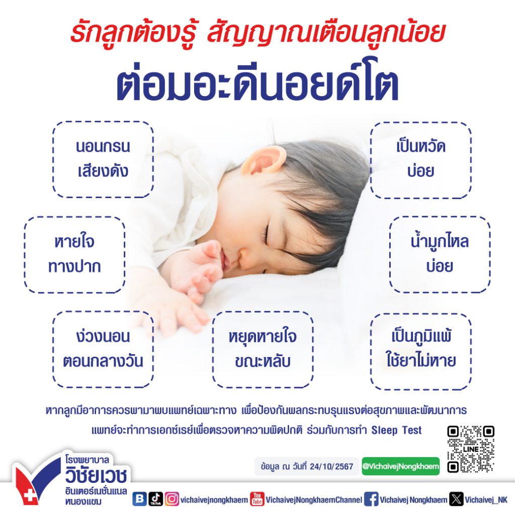 รักลูกต้องรู้ สัญญาณเตือนลูกน้อยต่อมอะดีนอยด์โต