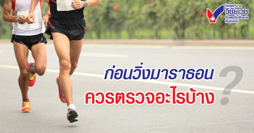 วิ่งมาราธอนปลอดภัย ต้องตรวจอะไรบ้าง?  คู่มือเตรียมร่างกายก่อนลงสนาม