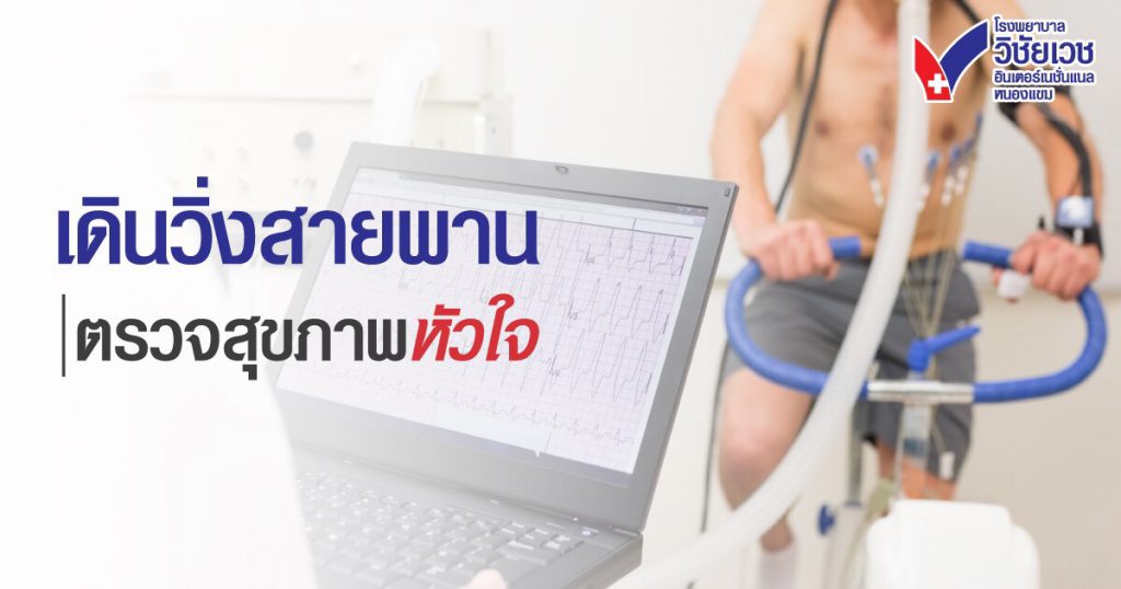 วิ่งสายพาน Exercise Stress Test :  วิธีตรวจหัวใจที่ง่ายกว่าที่คิด ป้องกันโรคร้ายก่อนสายเกินไป