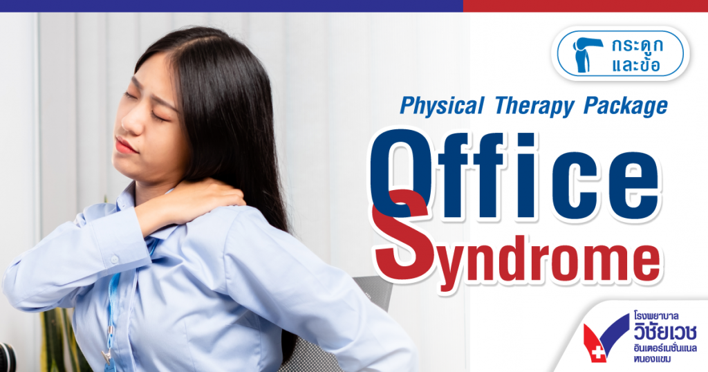 Physical Therapy Package Office Syndrome