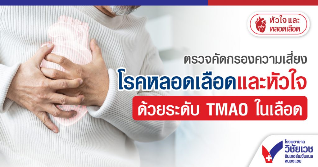 ตรวจคัดกรองความเสี่ยง โรคหลอดเลือดและหัวใจ ด้วยระดับ TMAO ในเลือด