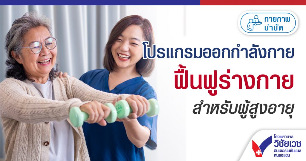 โปรแกรมออกกำลังกายฟื้นฟูร่างกายสำหรับผู้สูงอายุ