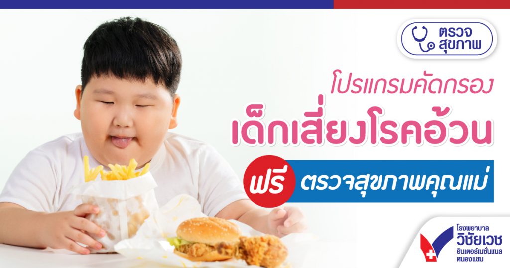 โปรแกรมคัดกรองเด็กเสี่ยงโรคอ้วน ฟรี! ตรวจสุขภาพคุณแม่