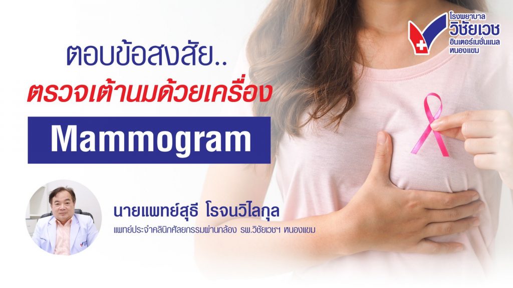 ตอบข้อสงสัย ตรวจเต้านมด้วยเครื่องแมมโมแกรม (Mammogram)